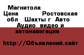 Магнитола  “Panasonic“ › Цена ­ 1 500 - Ростовская обл., Шахты г. Авто » Аудио, видео и автонавигация   